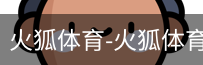 火狐体育